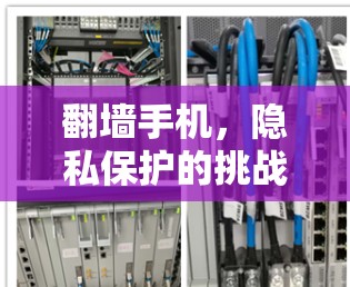 翻墙手机，隐私保护的挑战