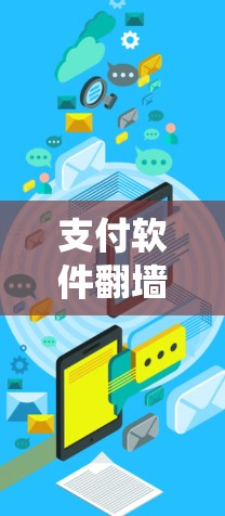 支付软件翻墙是一种通过隧道协议让支付系统直接访问本地设备的技术，旨在提升支付功能和安全性。以下是详细的解释