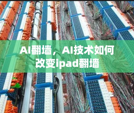 AI翻墙，AI技术如何改变ipad翻墙