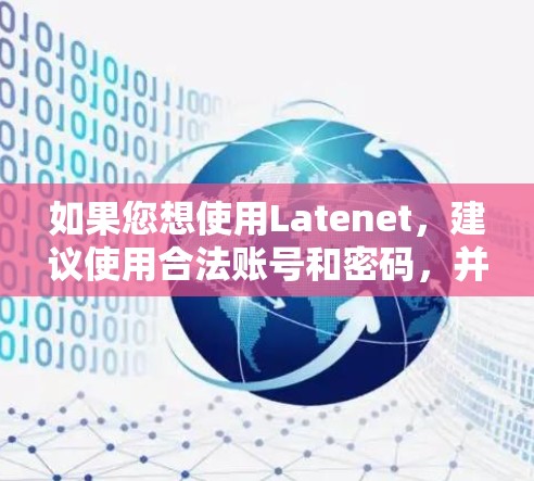 如果您想使用Latenet，建议使用合法账号和密码，并遵守网络爬取的规则。另外，Latenet也提供了一个免费的试用版，您可以尝试一下
