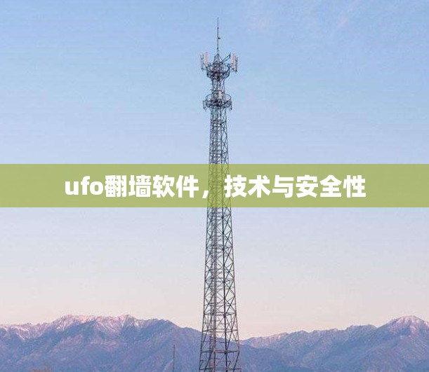 ufo翻墙软件，技术与安全性