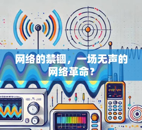网络的禁锢，一场无声的网络革命？