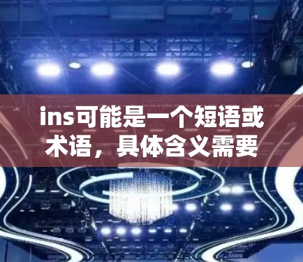 ins可能是一个短语或术语，具体含义需要根据上下文来判断。然而，如果ins指的是翻墙（如通过网络恶意软件进行的访问控制）那么以下是一些可能涉及翻墙的软件或工具