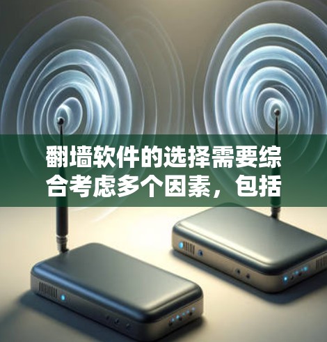 翻墙软件的选择需要综合考虑多个因素，包括软件的性能、功能、安全性和用户体验。以下是一些推荐的翻墙软件，供你参考