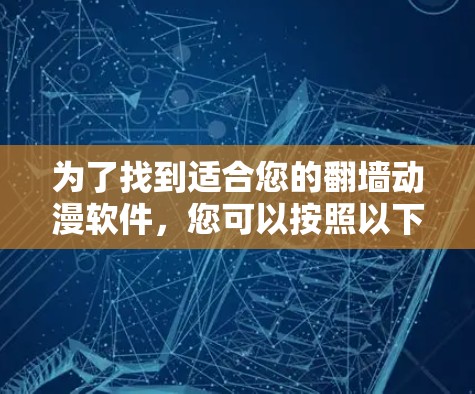 为了找到适合您的翻墙动漫软件，您可以按照以下步骤进行