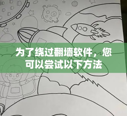 为了绕过翻墙软件，您可以尝试以下方法
