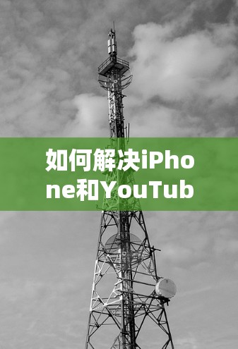 如何解决iPhone和YouTube翻墙问题？