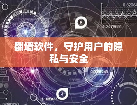 翻墙软件，守护用户的隐私与安全