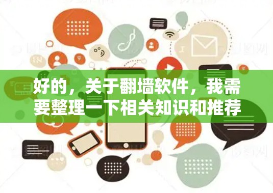 好的，关于翻墙软件，我需要整理一下相关知识和推荐，帮助您更好地理解和应用