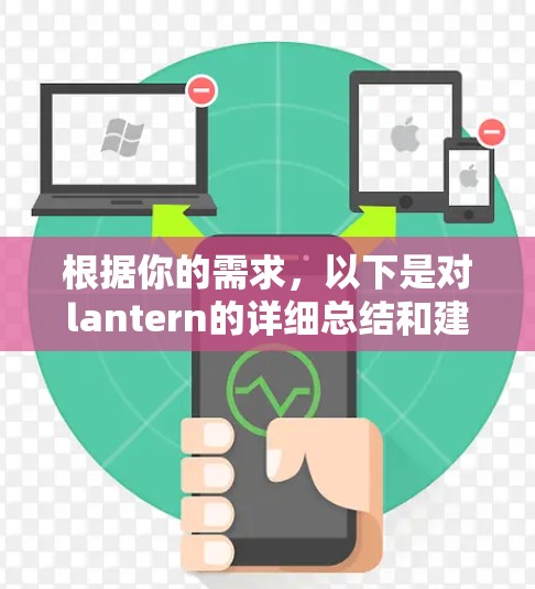 根据你的需求，以下是对lantern的详细总结和建议