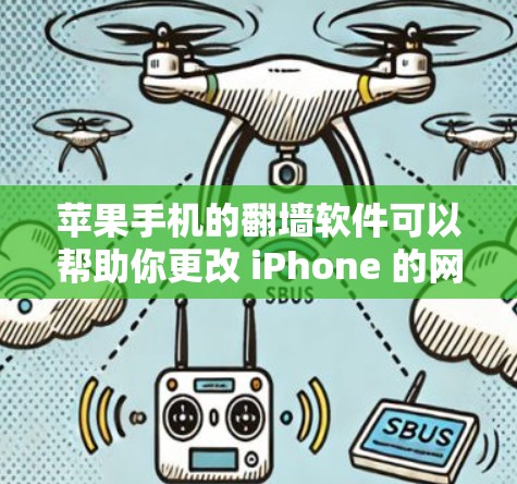 苹果手机的翻墙软件可以帮助你更改 iPhone 的网络连接，例如从 Wi-Fi 改为 4G、移动数据，或者从 Wi-Fi 改为 Wi-Fi。以下是一些推荐的苹果翻墙软件，以及一些其他可能有用的建议
