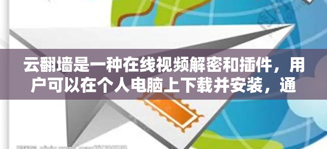 云翻墙是一种在线视频解密和插件，用户可以在个人电脑上下载并安装，通过互联网访问视频，包括解密、剪辑、播放等。以下是对云翻墙的详细分析和建议