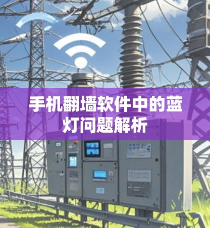 手机翻墙软件中的蓝灯问题解析