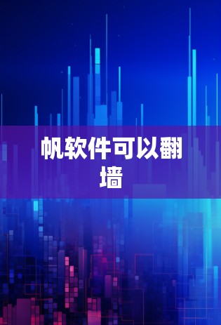 帆软件可以翻墙