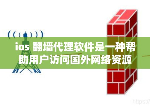 ios 翻墙代理软件是一种帮助用户访问国外网络资源的工具,适用于需要国际网络资源获取的用户。以下是对这些软件的详细介绍 ios 翻墙代理软件是一种帮助用户访问国外网络资源的工具,适用于需要国际网络资源获取的用户。以下是对这些软件的详细介绍
