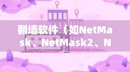 翻墙软件(如NetMask、NetMask2、NetPort等)可以帮助你管理你的网络访问权限,确保你的家庭和企业网络不受入侵者的恶意软件影响。以下是一些常见翻墙软件的使用指南和注意事项 翻墙软件(如NetMask、NetMask2、NetPort等)可以帮助你管理你的网络访问权限,确保你的家庭和企业网络不受入侵者的恶意软件影响。以下是一些常见翻墙软件的使用指南和注意事项