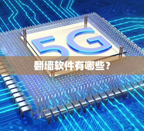 翻墙软件有哪些? 翻墙软件有哪些?