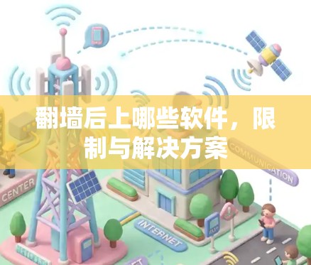 翻墙后上哪些软件，限制与解决方案