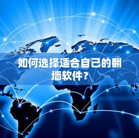 如何选择适合自己的翻墙软件？