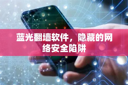 蓝光翻墙软件，隐藏的网络安全陷阱