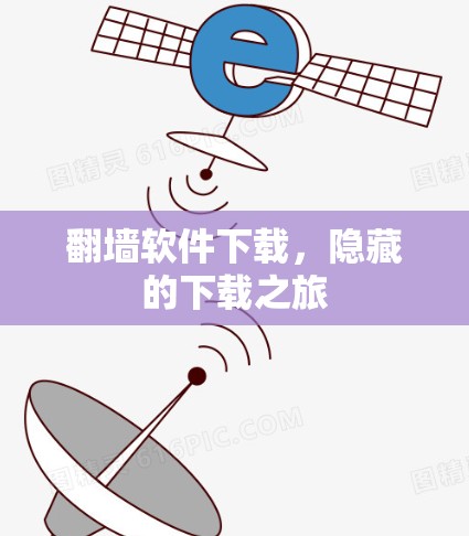 翻墙软件下载，隐藏的下载之旅