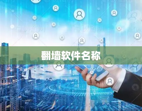 翻墙软件名称