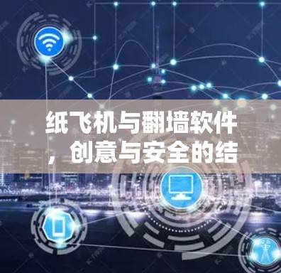 纸飞机与翻墙软件，创意与安全的结合