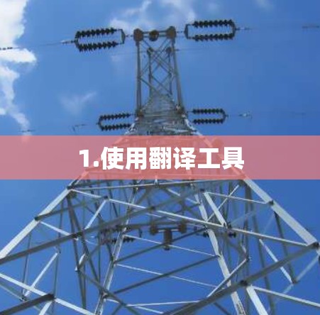 1.使用翻译工具 1.使用翻译工具
