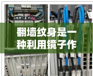 翻墙纹身是一种利用镜子作为翻墙材料，创作并装饰图案的装饰艺术形式。以下是一步步的指南，帮助您完成翻墙纹身的制作