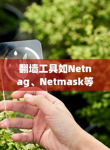 翻墙工具如Netnag、Netmask等,帮助用户绕过网站限制,访问更多内容。以下是使用这些工具的步骤 翻墙工具如Netnag、Netmask等,帮助用户绕过网站限制,访问更多内容。以下是使用这些工具的步骤