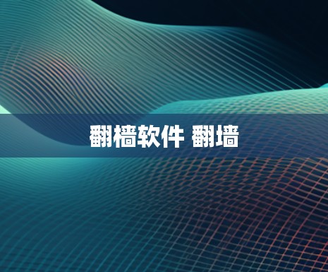 翻樯软件 翻墙