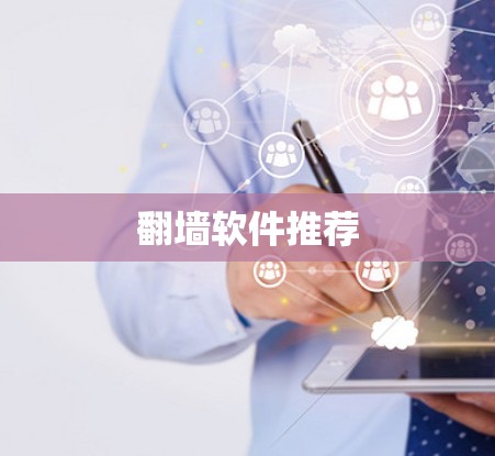 翻墙软件推荐