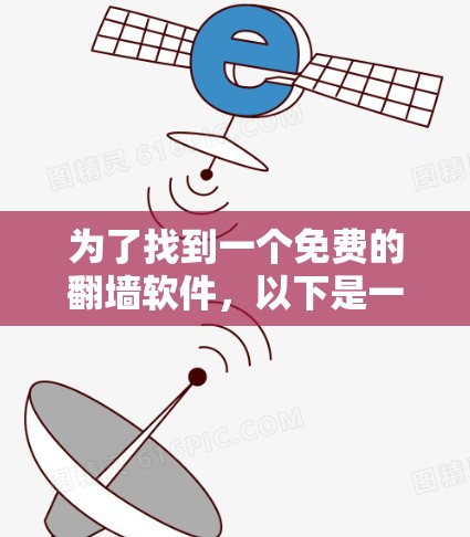 为了找到一个免费的翻墙软件，以下是一些步骤和建议