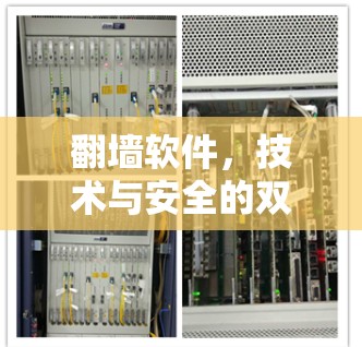 翻墙软件，技术与安全的双刃剑