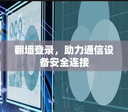 翻墙登录，助力通信设备安全连接