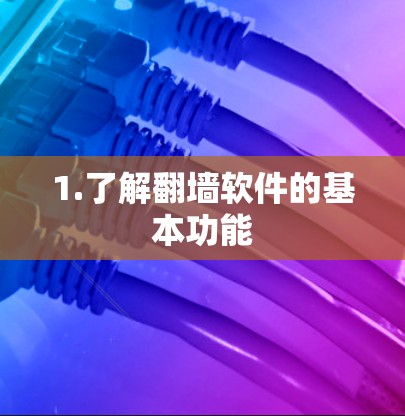 1.了解翻墙软件的基本功能