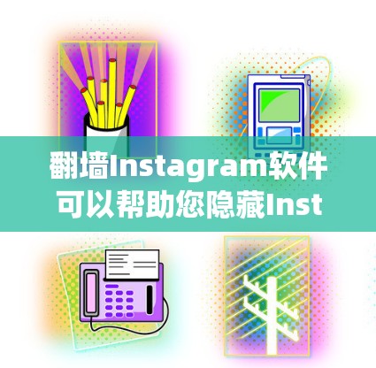 翻墙Instagram软件可以帮助您隐藏Instagram的URL，使其看起来像HTTP链接，从而隐藏您的访问权限。以下是一些步骤和方法，您可以使用翻墙软件来实现