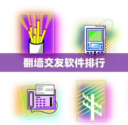 翻墙交友软件排行