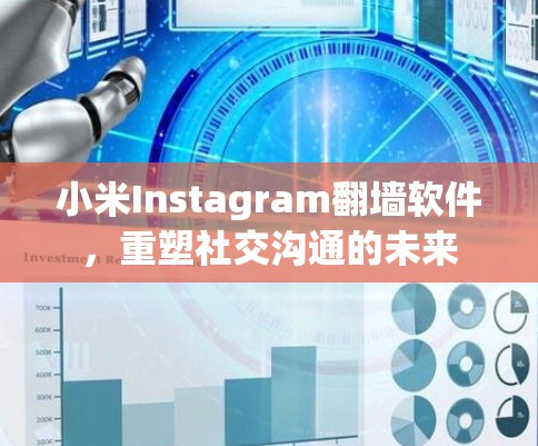 小米Instagram翻墙软件，重塑社交沟通的未来