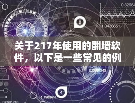 关于217年使用的翻墙软件，以下是一些常见的例子，这些软件主要用于移除广告或限制网络访问