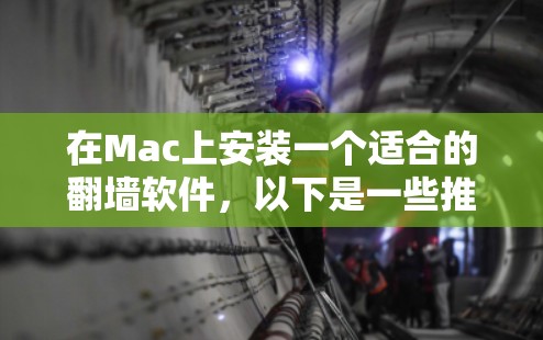 在Mac上安装一个适合的翻墙软件，以下是一些推荐的选项