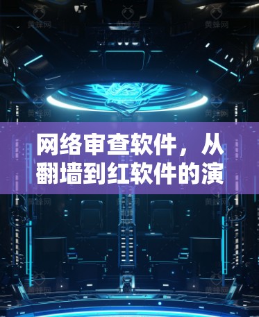 网络审查软件，从翻墙到红软件的演变