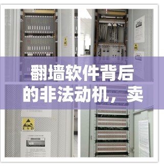 翻墙软件背后的非法动机，卖翻墙软件判刑