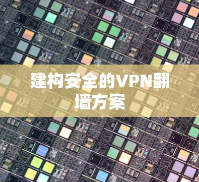 建构安全的VPN翻墙方案
