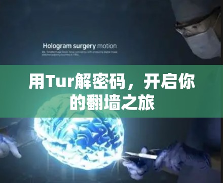 用Tur解密码，开启你的翻墙之旅