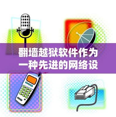 翻墙越狱软件作为一种先进的网络设备模拟技术，确实能够帮助用户访问内部服务器。然而，使用这些软件必须遵守相关法律法规，确保合法合规。以下是一些关键点总结
