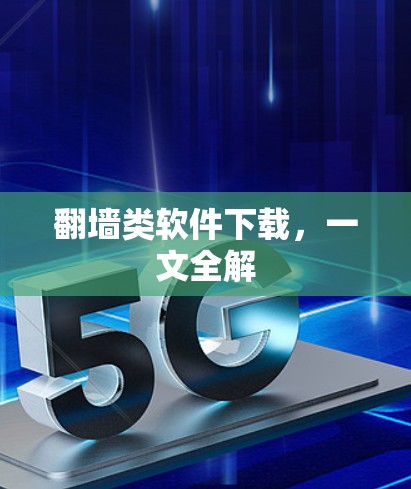 翻墙类软件下载，一文全解