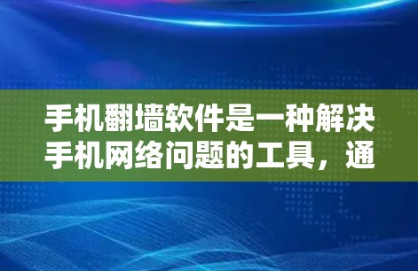 手机翻墙软件是一种解决手机网络问题的工具，通过网络设备将无法连接到互联网的手机连接到互联网。以下是对该问题的分步解答