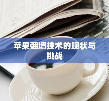 苹果翻墙技术的现状与挑战