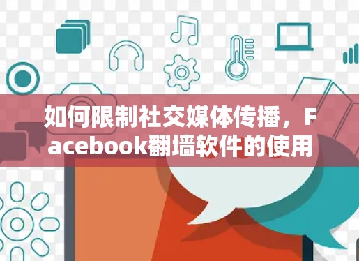 如何限制社交媒体传播，Facebook翻墙软件的使用